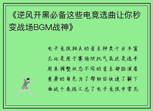 《逆风开黑必备这些电竞选曲让你秒变战场BGM战神》