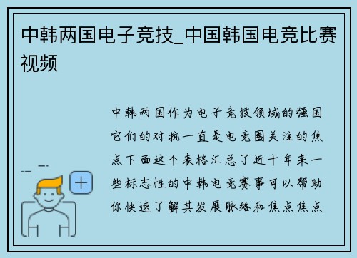 中韩两国电子竞技_中国韩国电竞比赛视频