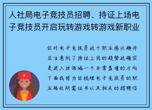 人社局电子竞技员招聘、持证上场电子竞技员开启玩转游戏转游戏新职业路