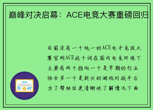 巅峰对决启幕：ACE电竞大赛重磅回归